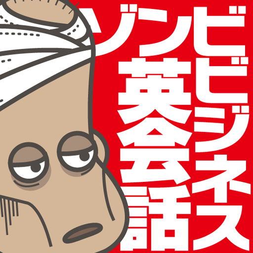 ゾンビビジネス英語