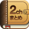 神2chまとめリーダー 初号機